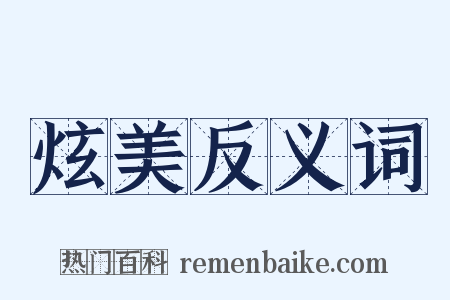 炫美反义词是什么意思的图片